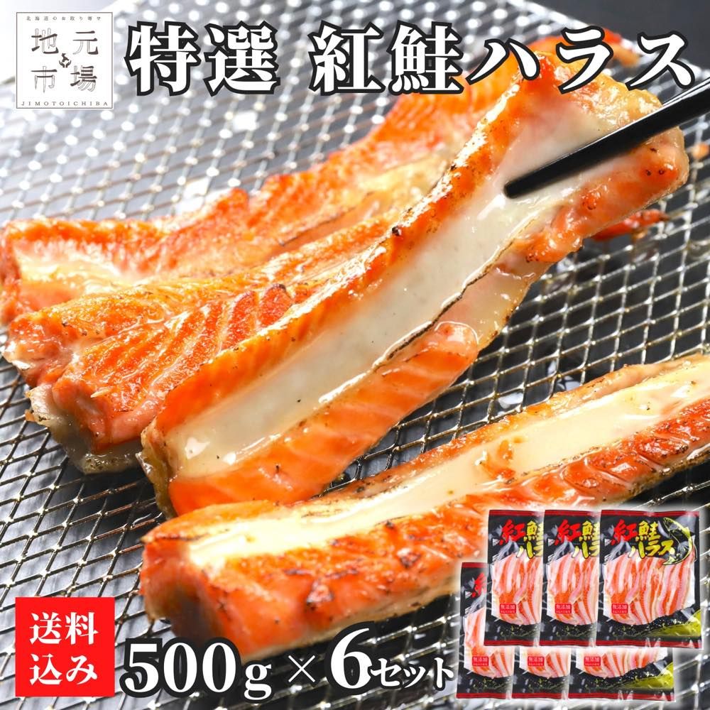 鮭 ハラス 3kg (500g×6) 紅鮭 サーモン 無添加 3キロ はらす 真空パック 鮭 さけ 天然 サケ シャケ ベニサケ 切り身 BBQ