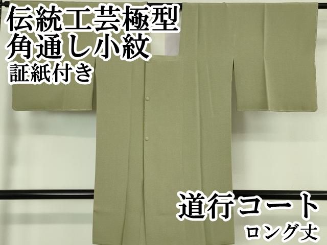 平和屋本店■極上　伝統工芸極型　角通し小紋　道行コート　ロング丈　証紙付き　逸品　未使用　DZAA6553kh5 平和屋本店□極上 伝統工芸極型 角通し小紋 道行コート ロング丈