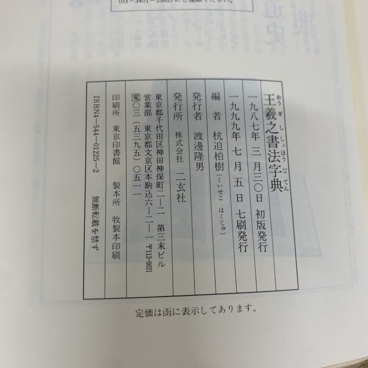 【新品未使用品】『王羲之書法字典 杭迫柏樹編 二玄社 』 王羲之書法字典 杭迫 柏樹 編｜書道用品の半紙や筆、墨などをお