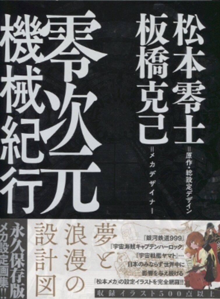 小学館 松本零士・板橋克己 零次元機械紀行 (帯付) - メルカリ