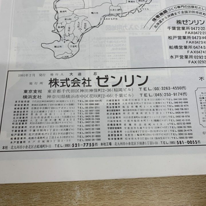 △01)【同梱不可】ゼンリン住宅地図 1991年 千葉県 船橋市 東部