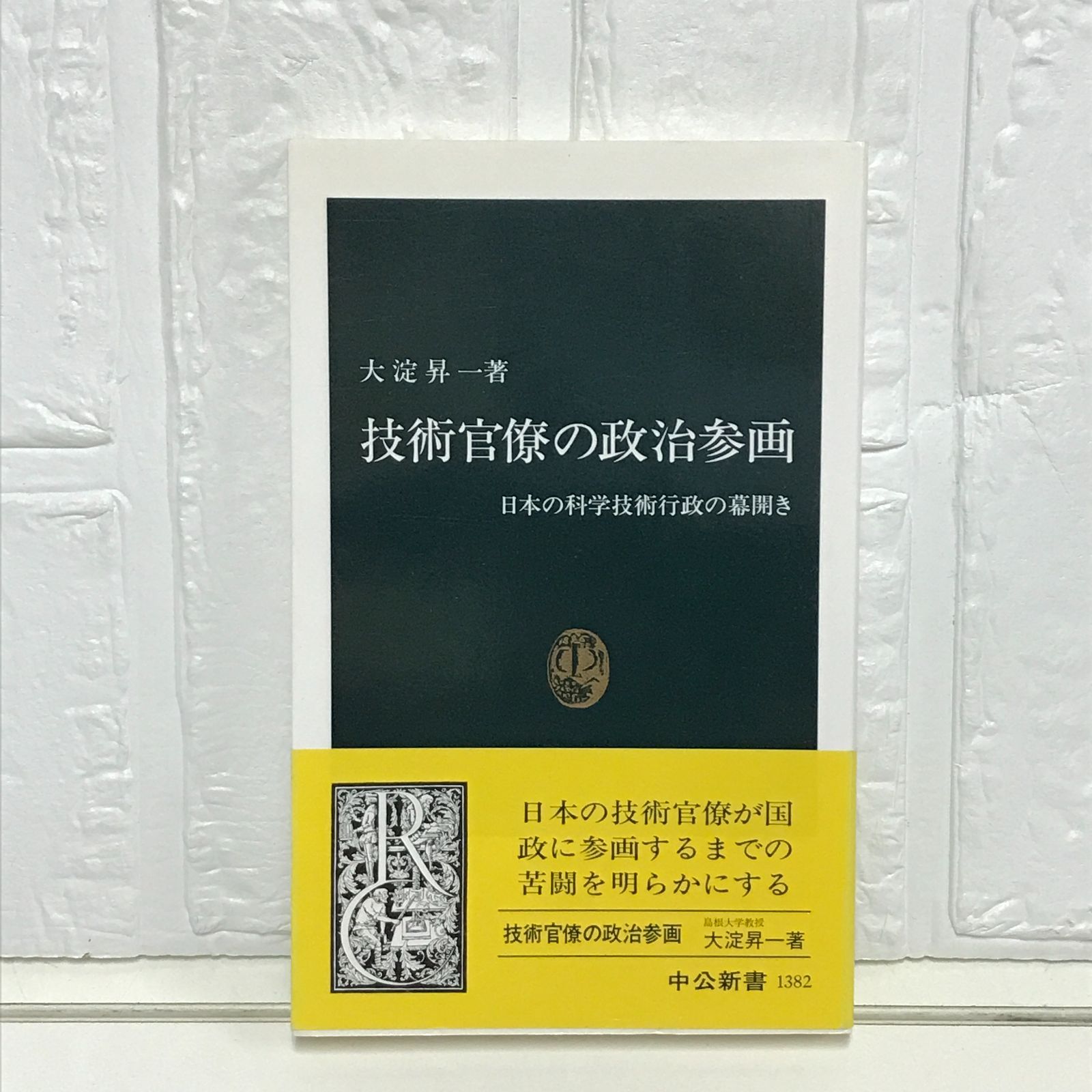 技術官僚の政治参画: 日本の科学技術行政の幕開き (中公新書 1382) 大淀 昇一 - メルカリ
