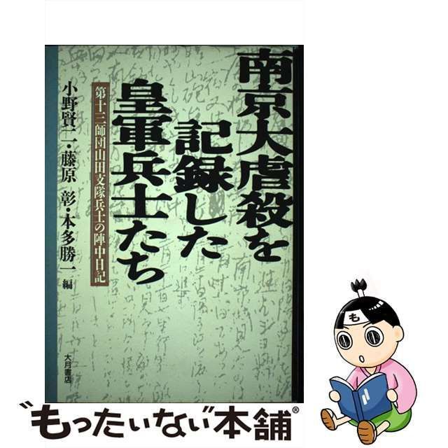 中古】 南京大虐殺を記録した皇軍兵士たち 第十三師団山田支隊兵士の 