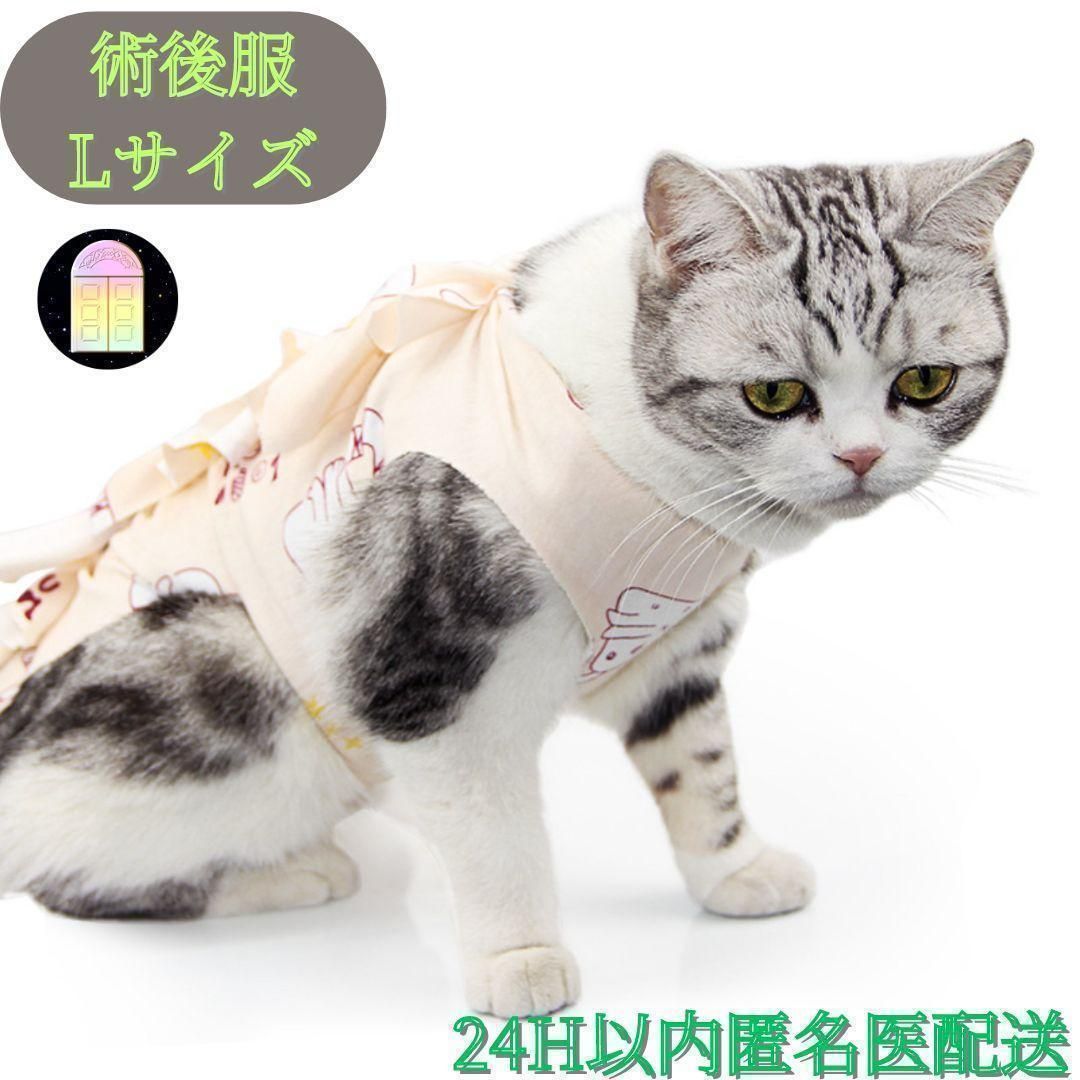 術後服　猫　ネコ　ねこ　ストリングタイプ　Lサイズ　猫柄　皮膚保護　傷舐め防止　新品未使用　匿名配送