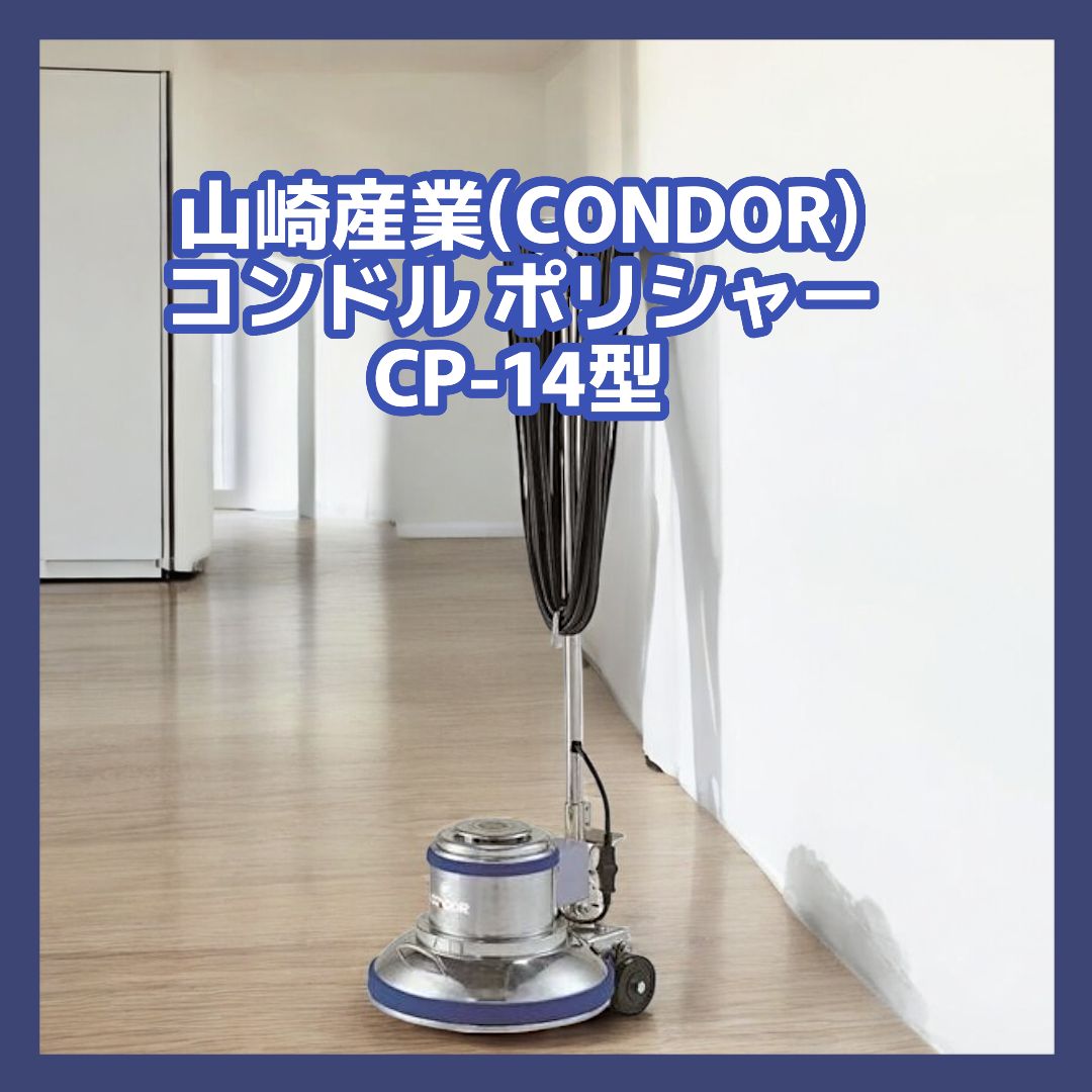 未使用品】山崎産業 清掃用品 コンドル ポリッシャーCP-14型(高速) - メルカリ