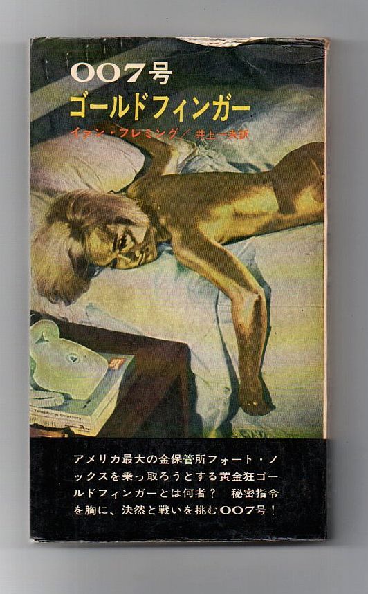 【中古】 ゴールドフィンガー/早川書房/イアン・フレミング 中古】 007 ゴールドフィンガー （ハヤカワ・ミステリ文庫
