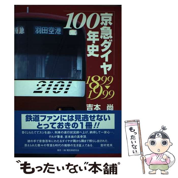 【中古】 京急ダイヤ100年史 1899～1999 / 吉本 尚 / 電気車研究会