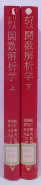 【SALE／55%OFF】 中古】リースナジー 関数解析学 上下巻セット／共立出版株式会社 本 その他
