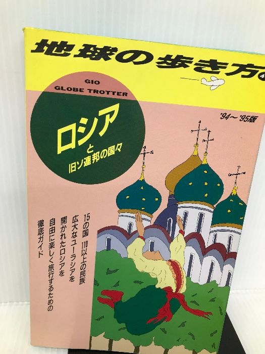 ロシアと旧ソ連邦の国々　’94~’95版　ダイヤモンドビッグ社 地球の歩き方 ロシアと旧ソ連邦の国々〈'94~'95版〉 (地球の歩き方) ダイヤモンド