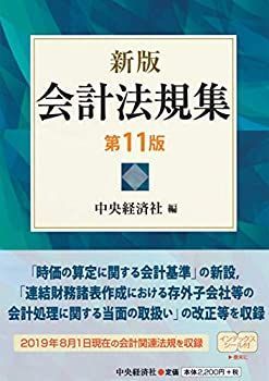 【中古-非常に良い】 新版 会計法規集〔第11版〕