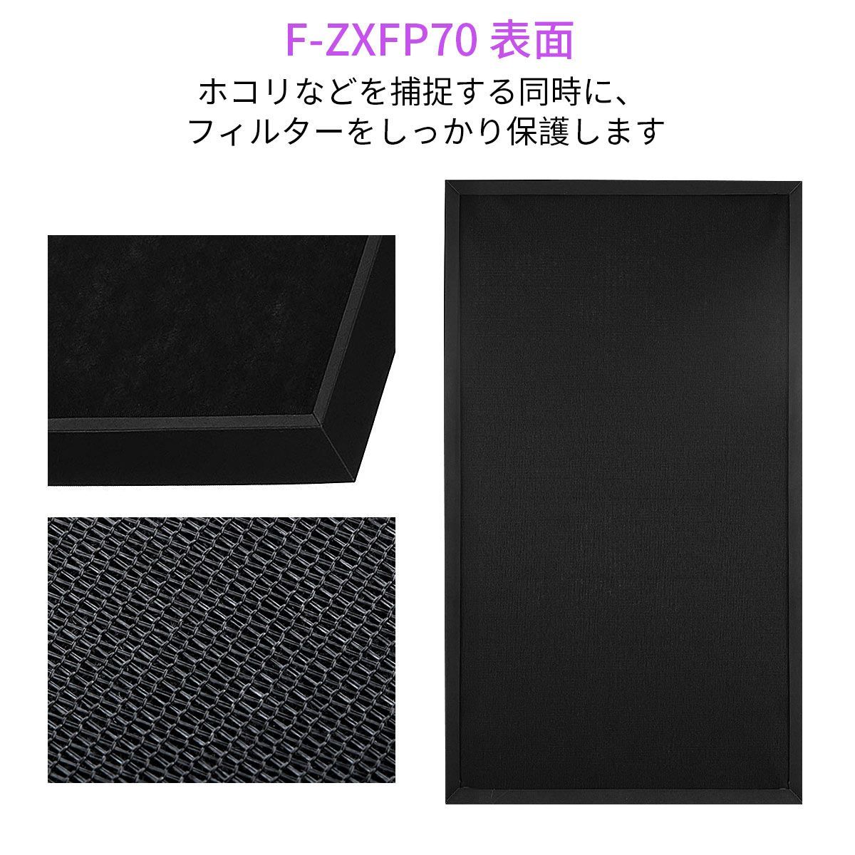 パナソニック 集じんフィルター F-ZXFP70 (F-ZXEP65の後継品