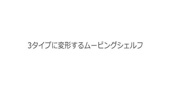 ムービング ムービングシェルフテーブル