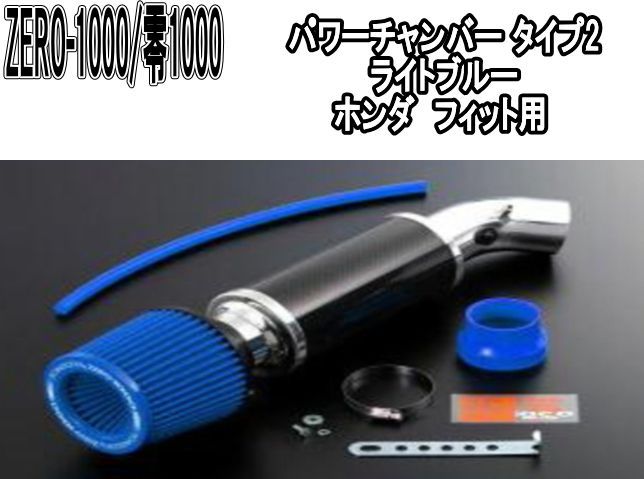 ZERO-1000 零1000 パワーチャンバー タイプ2 ライトブルー ホンダ フィット 102-H020MB