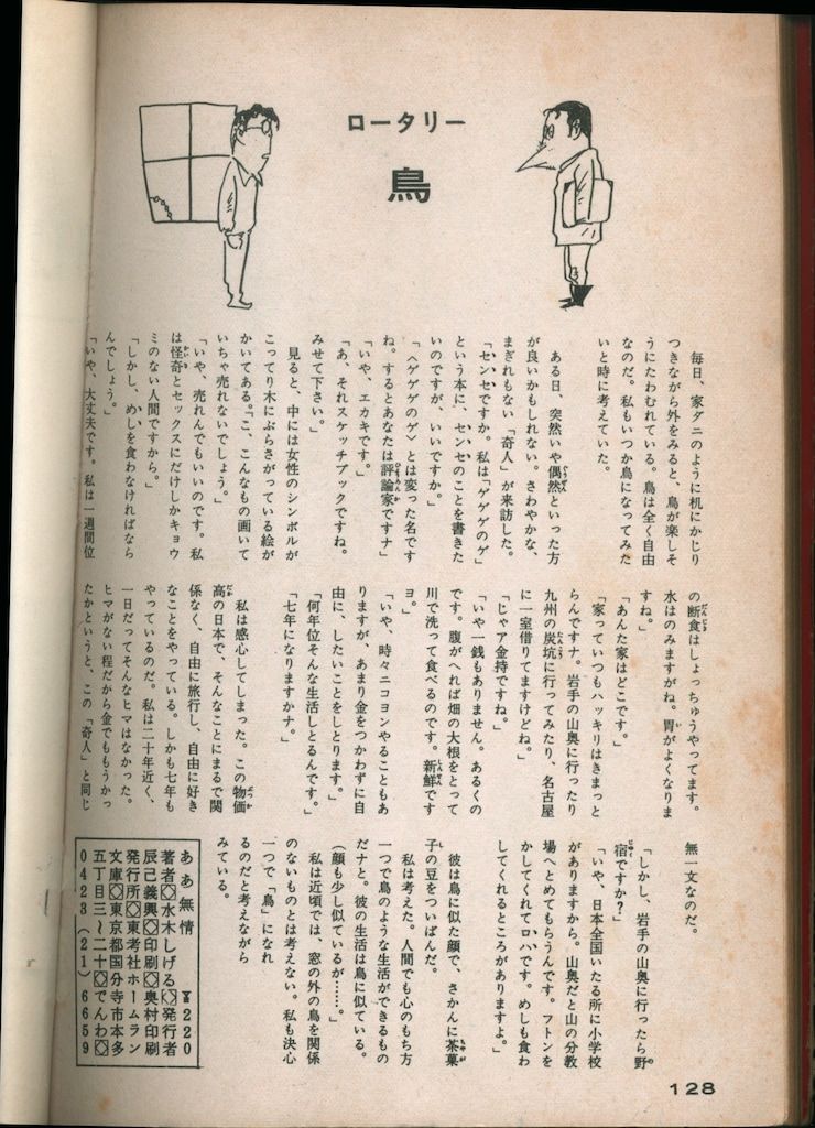 東考社 水木しげる傑作集 5 水木しげる ああ無情-マンガ家・田中