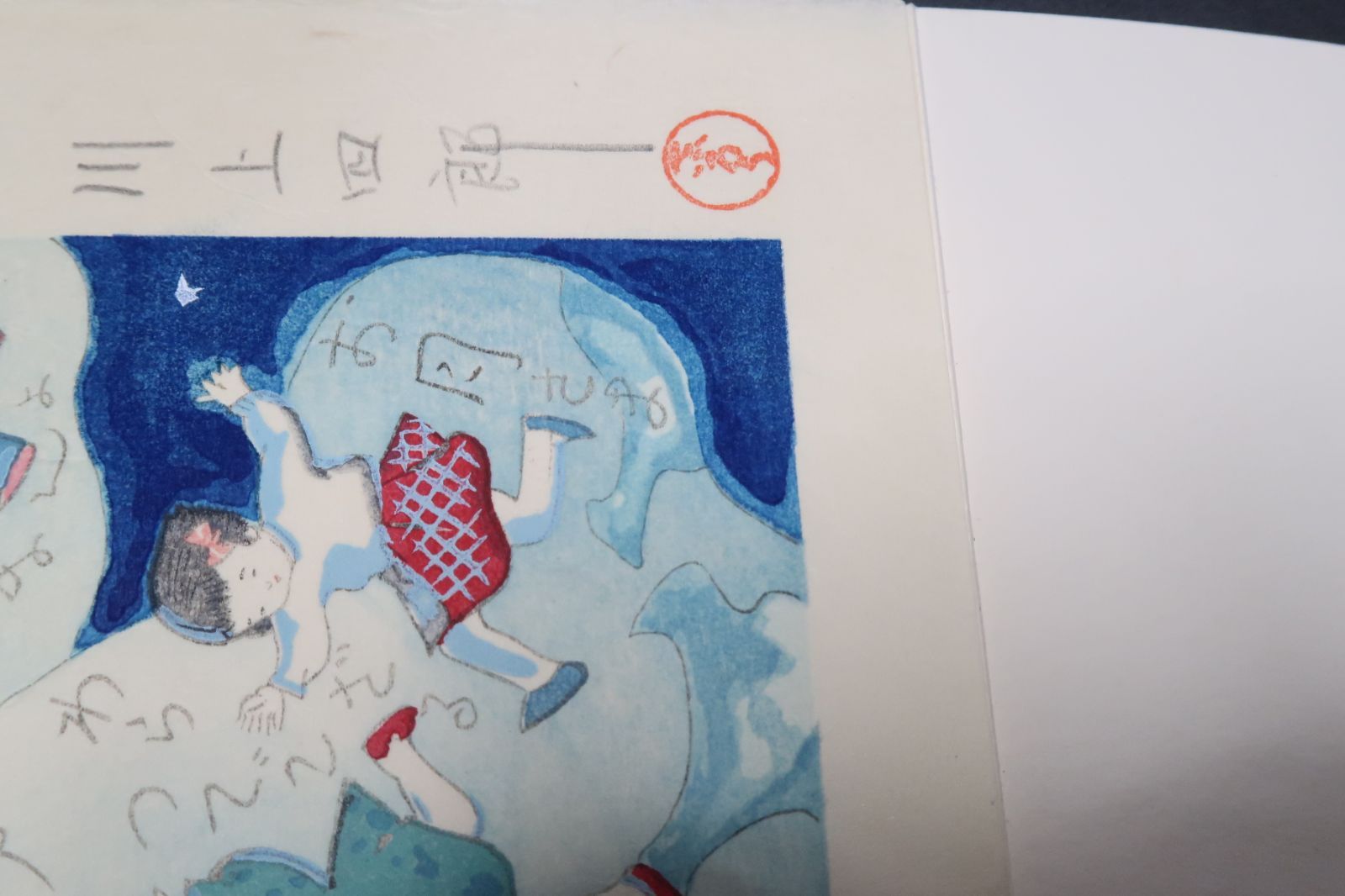 川上四郎童画大集/手摺り木版画・著者肉筆署名入り/豪華限定版・