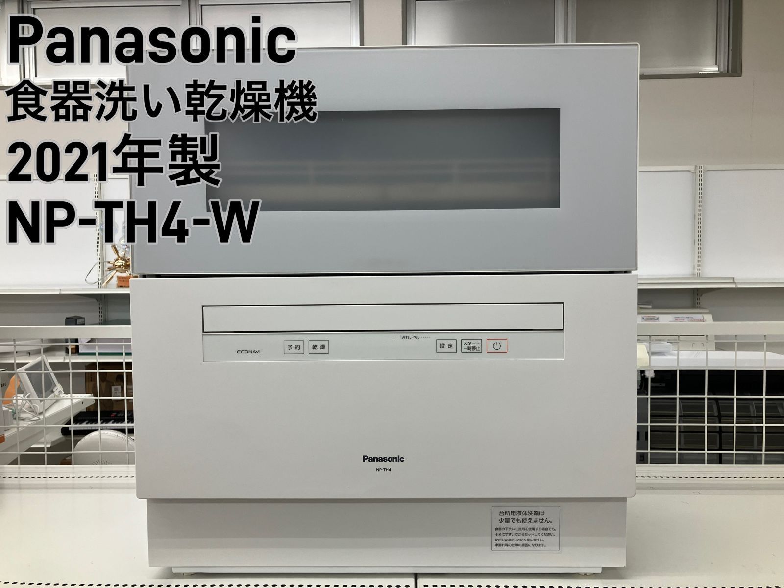 【美品】Panasonic 食洗機 NP-TH4 2021年製 ヨドバシ.com - パナソニック Panasonic 食器洗い乾燥機