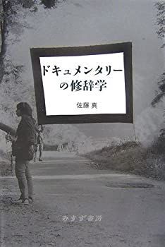 格安 【中古】 ドキュメンタリーの修辞学