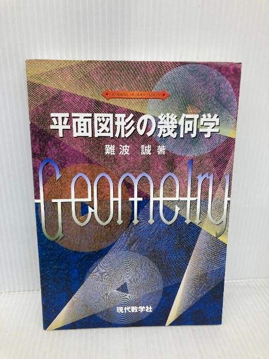 平面図形の幾何学 現代数学社 配送 難波 誠