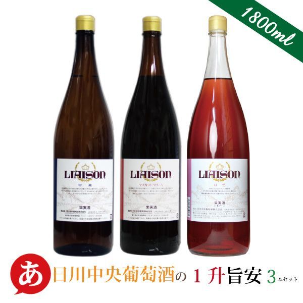 送料無料 「日川中央葡萄酒1升旨安3本セット」 一升瓶ワイン ワインセット 甲州 マスカット・ベリーＡ 赤 白 ロゼ ミックス 国産 山梨県産 ワイン ワイン 酒 飲料