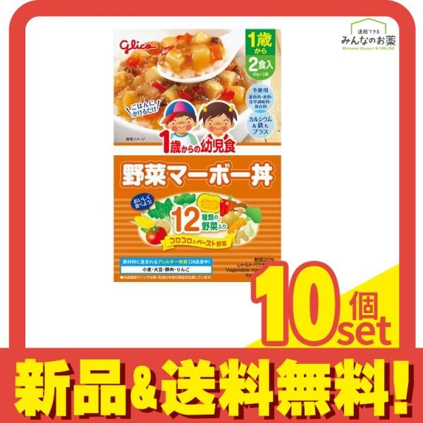 グリコ 1歳からの幼児食 野菜マーボー丼 2食入 10個セット まとめ売り