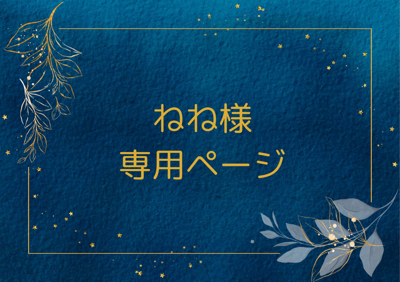 ねね様　専用ページ