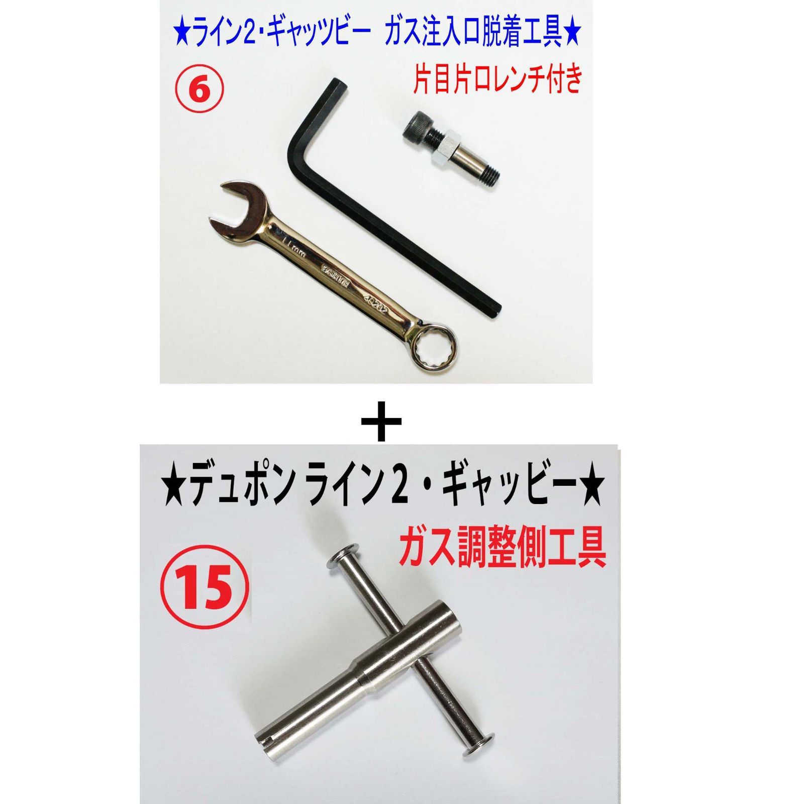 ⑥+⑮☆デュポン ライン2・ギャッビー用【レンチ付】注入口＋調整側
