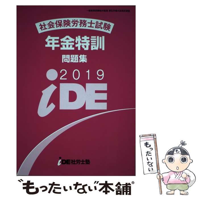 iDE 社労士塾　年金特訓ゼミ 2020年iDE社労士塾 社会保険労務士 iDE社労士塾 ide 社労士塾 2020