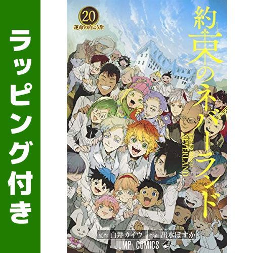 新品]約束のネバーランド (1-20巻 全巻)
