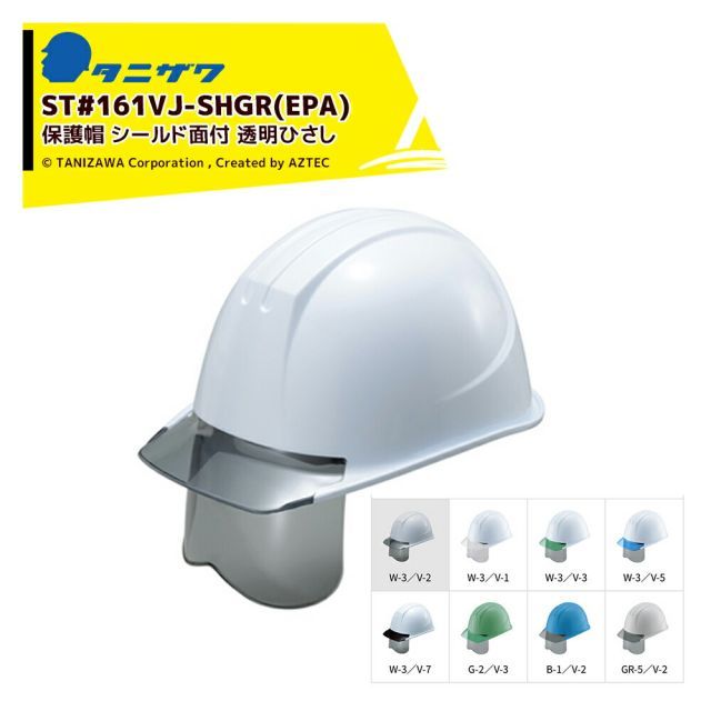 [W-3／V-1]タニザワ｜＜1個のみ＞エアライト 保護帽 ヘルメット 透明ひさし+グレーシールド面付 対応サイズ53～63cm 質量520g ST#161VJ-SHGR(EPA)