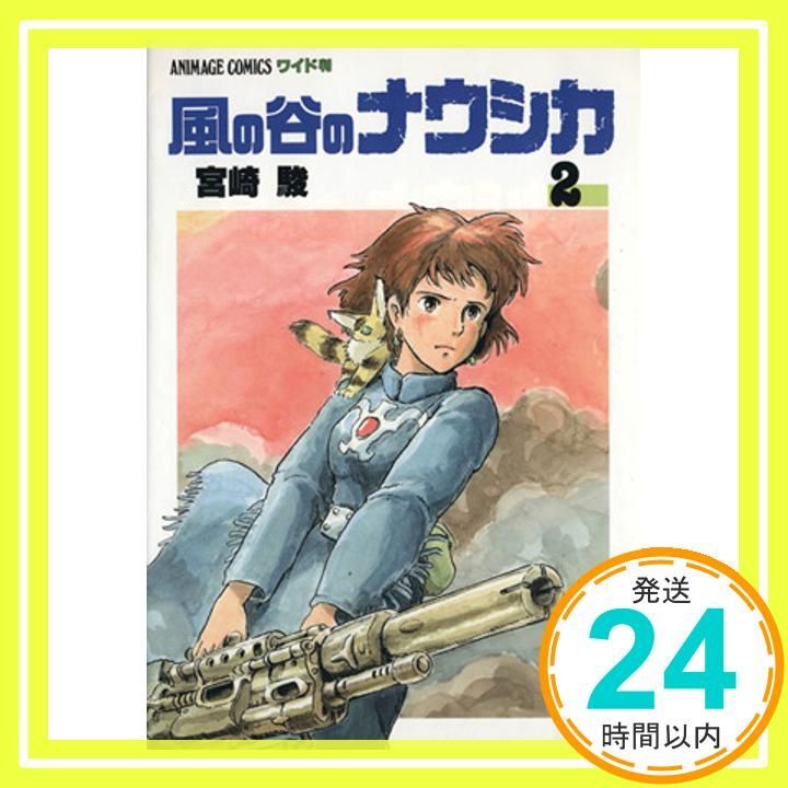 風の谷のナウシカ 2 (アニメージュコミックスワイド判) 宮崎 駿_