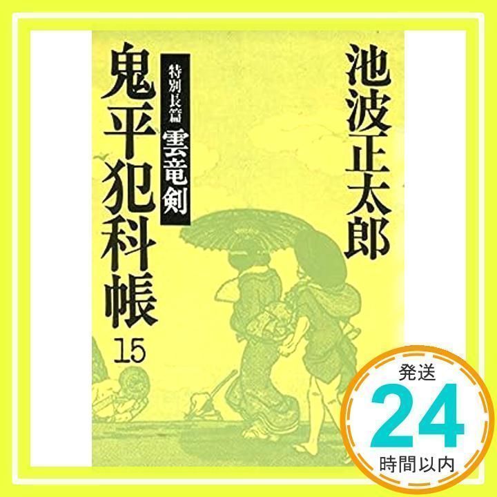 鬼平犯科帳15 鬼平犯科帳 (15) (文春文庫) [文庫] [Aug 25, 1985]