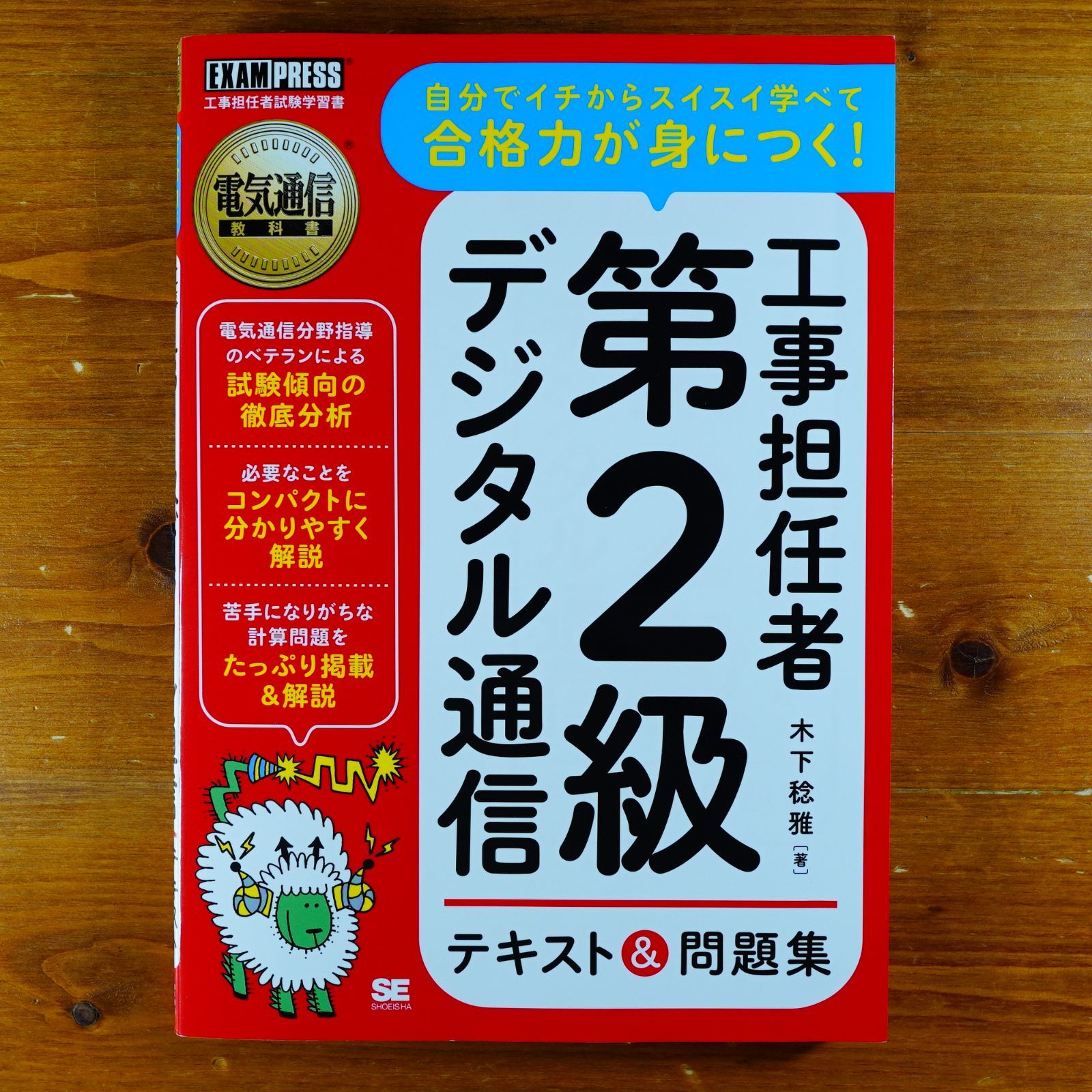 電気通信教科書 工事担任者 第2級デジタル通信 テキスト&問題集   d5000