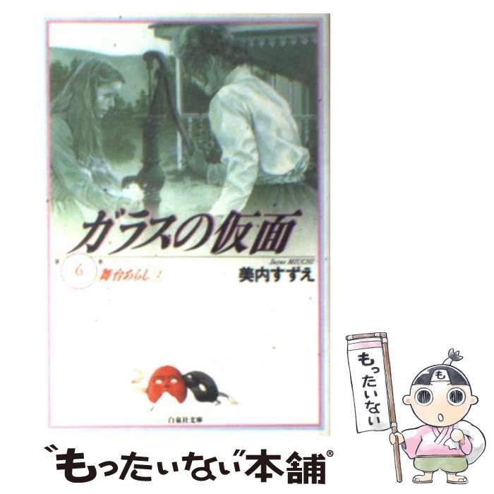 中古】 ガラスの仮面 6 （白泉社文庫） / 美内 すずえ / 白泉社