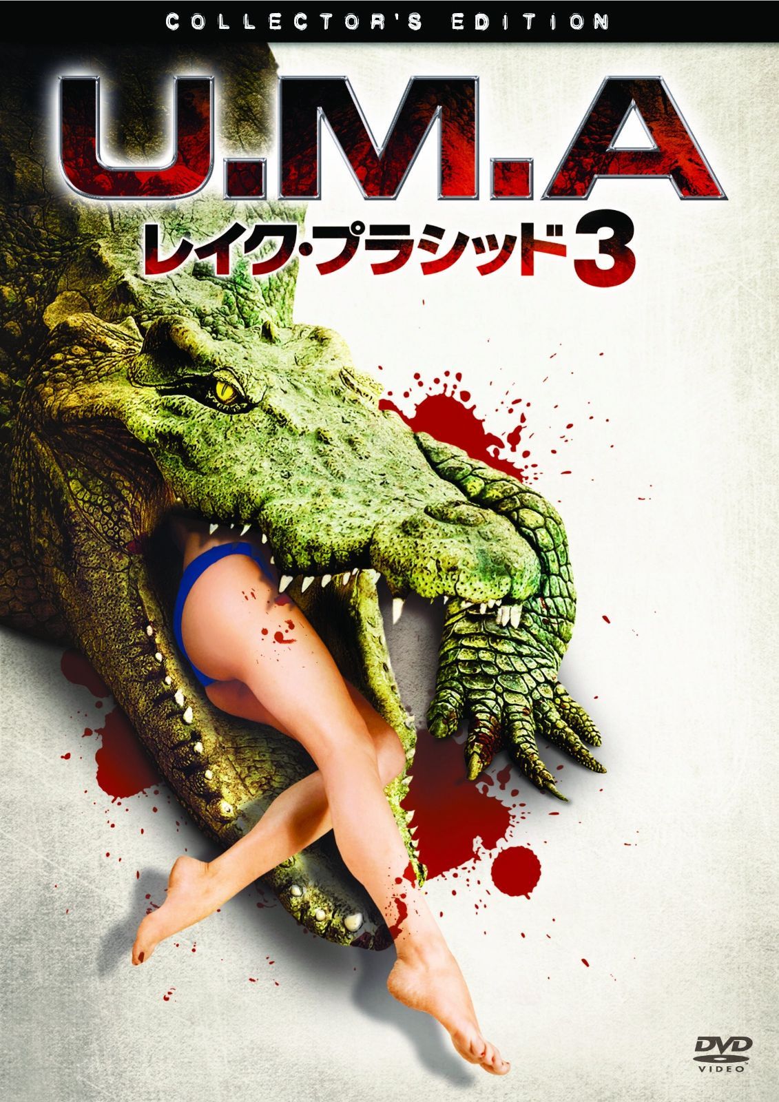 U.M.A.レイク プラシッド3 DVD