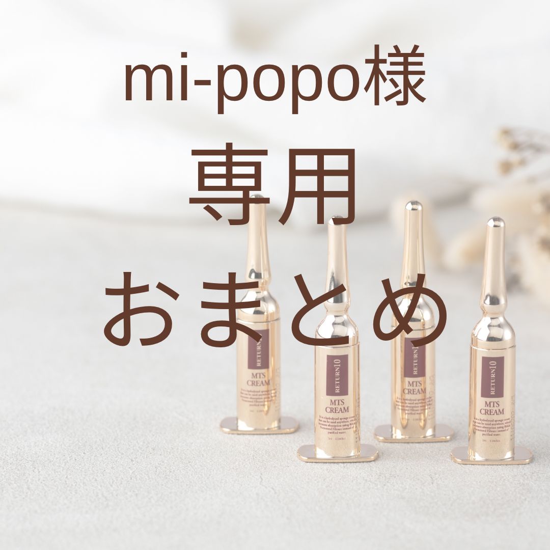 mi-popo様