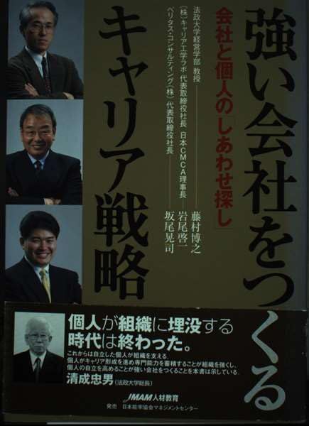 強い会社をつくるキャリア戦略: 会社と個人の「しあわせ探し」