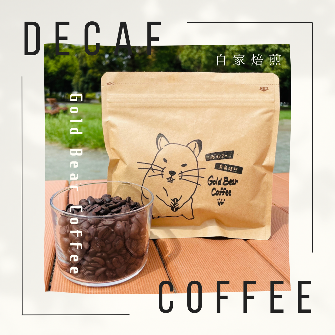 自家焙煎デカフェコーヒー豆　Gold Bear Coffee (100g)-0