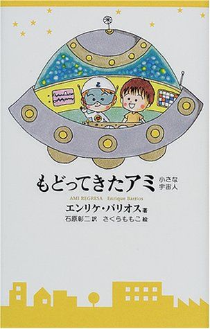 本 アミ 小さな宇宙人 エンリケ・バリオス