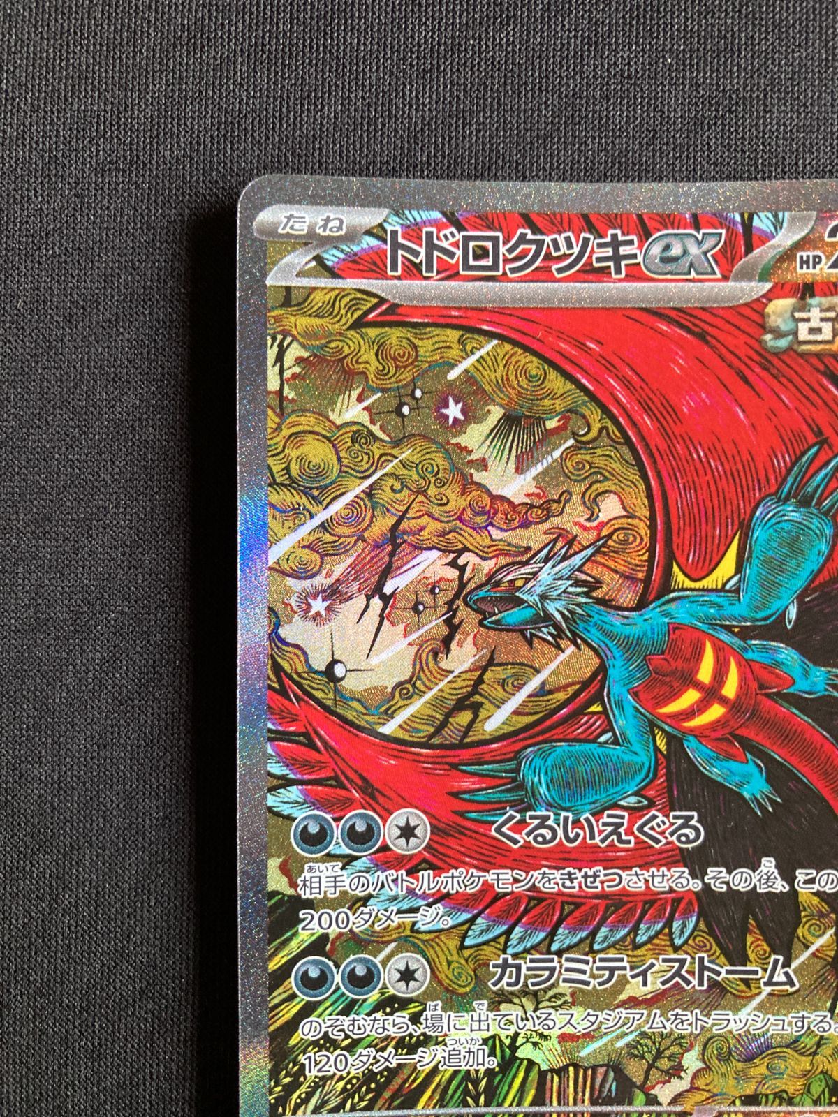 ポケモンカード　ムンクモクロー 大赤字！ムンクモクロー (上の方に凹み？あります。)本日お