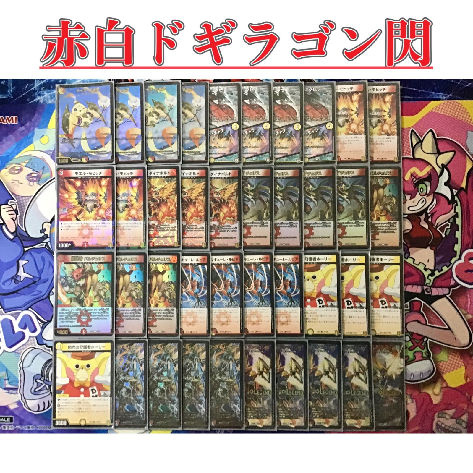 本格構築 【赤白ドギラゴン閃】 デッキ＆二重スリーブ - メルカリ