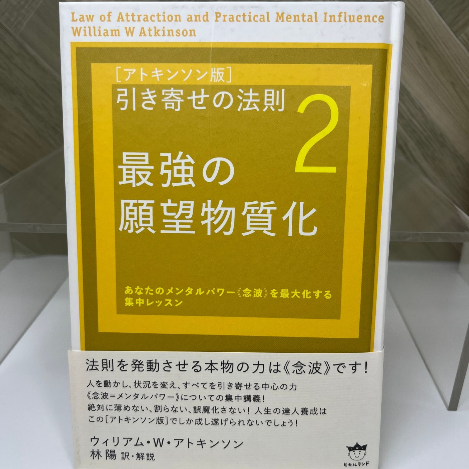 【アビ】「引き寄せの法則」これにて完全版 引き寄せの法則 ~完全新訳版~ | ウィリアム・ウォーカー