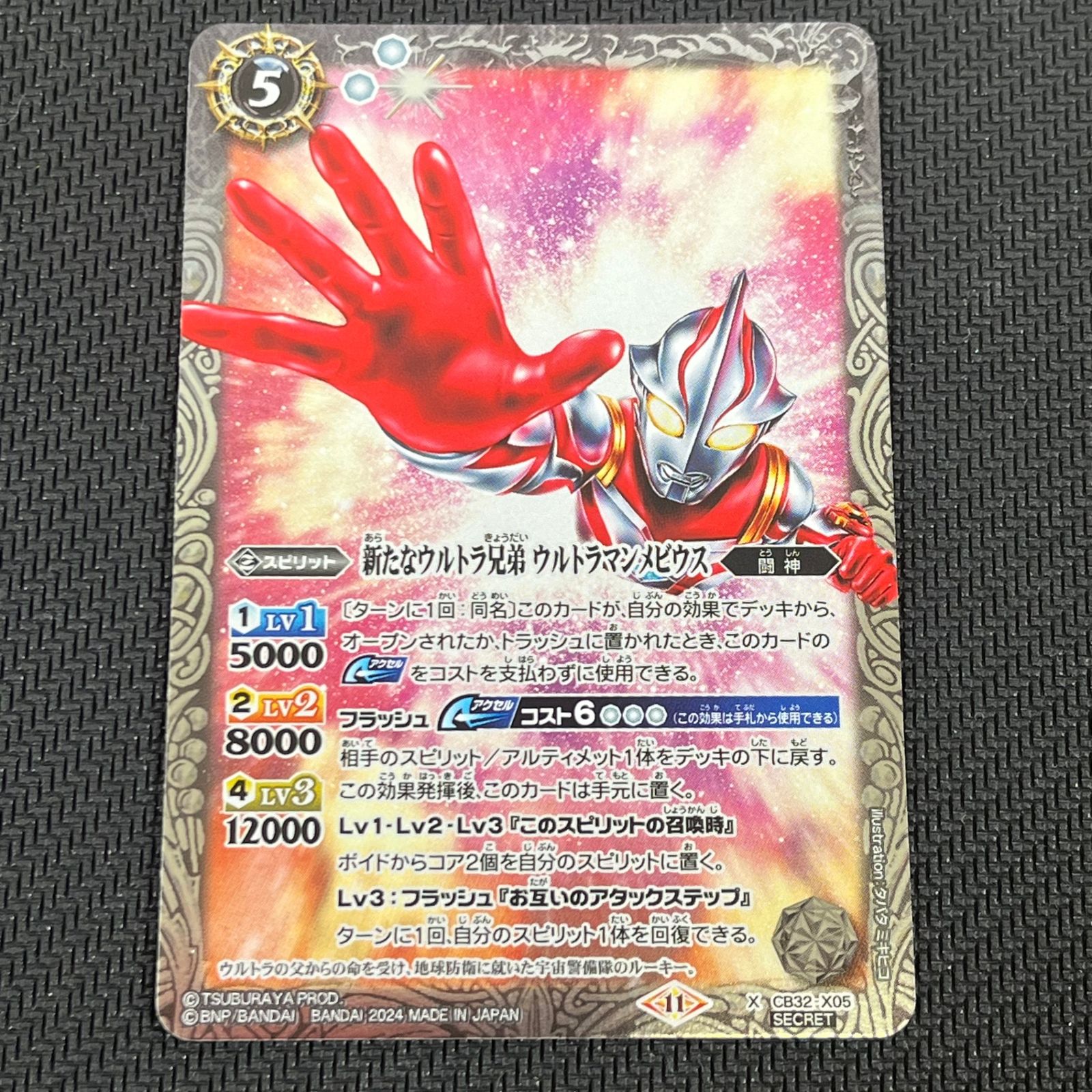 2024/11)(SECRET)新たなウルトラ兄弟ウルトラマンメビウス【X