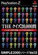 SIMPLE2000シリーズ Vol.12 THE クイズ20 000問