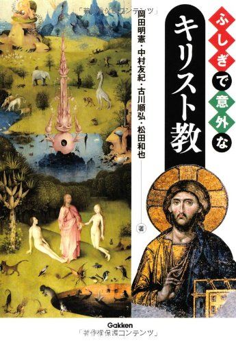 ふしぎで意外なキリスト教／岡田 明憲