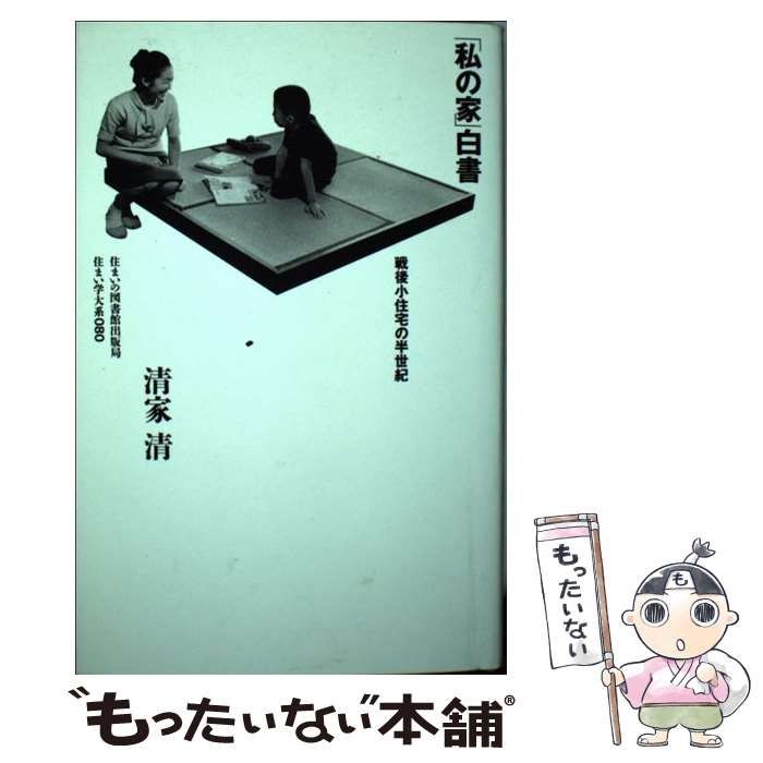 【中古】 「私の家」白書/住まいの図書館出版局/清家清 中古】 「私の家」白書 (住まい学大系 80) / 清家 清 / 住まいの