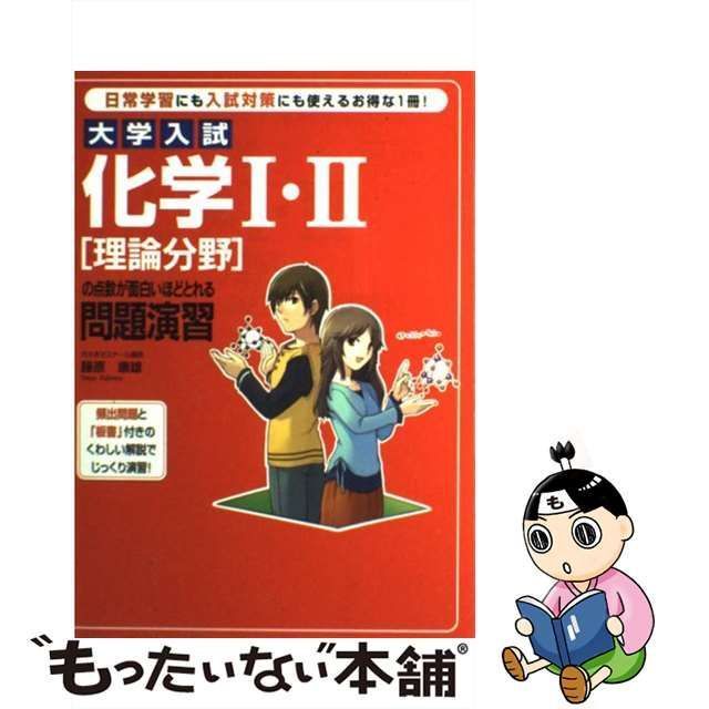 【中古】 大学入試化学1・2「理論分野」の点数が面白いほどとれる問題演習 / 藤原康雄 / 中経出版