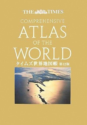 タイムズ世界地図帳　ミレニアム版 タイムズ世界地図帳 ミレニアム版