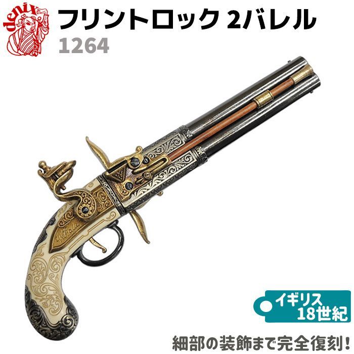 DENIX デニックス 1264 フリントロック 2バレル 33cm イギリス レプリカ 銃 モデルガン リアル コスプレ 小物 模造 フリントロックピストル ピストル 拳銃 ミリタリー アーミー