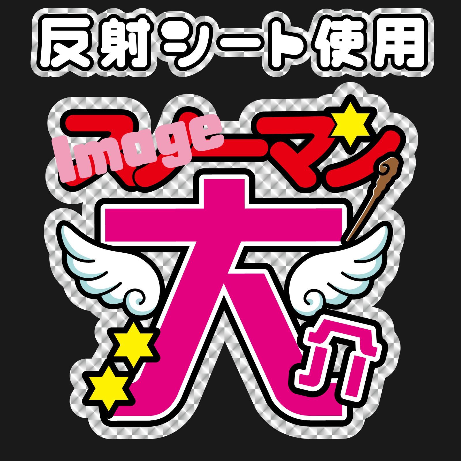 反射☆うちわ文字 2文字専用オーダー NaF ファンサ文字