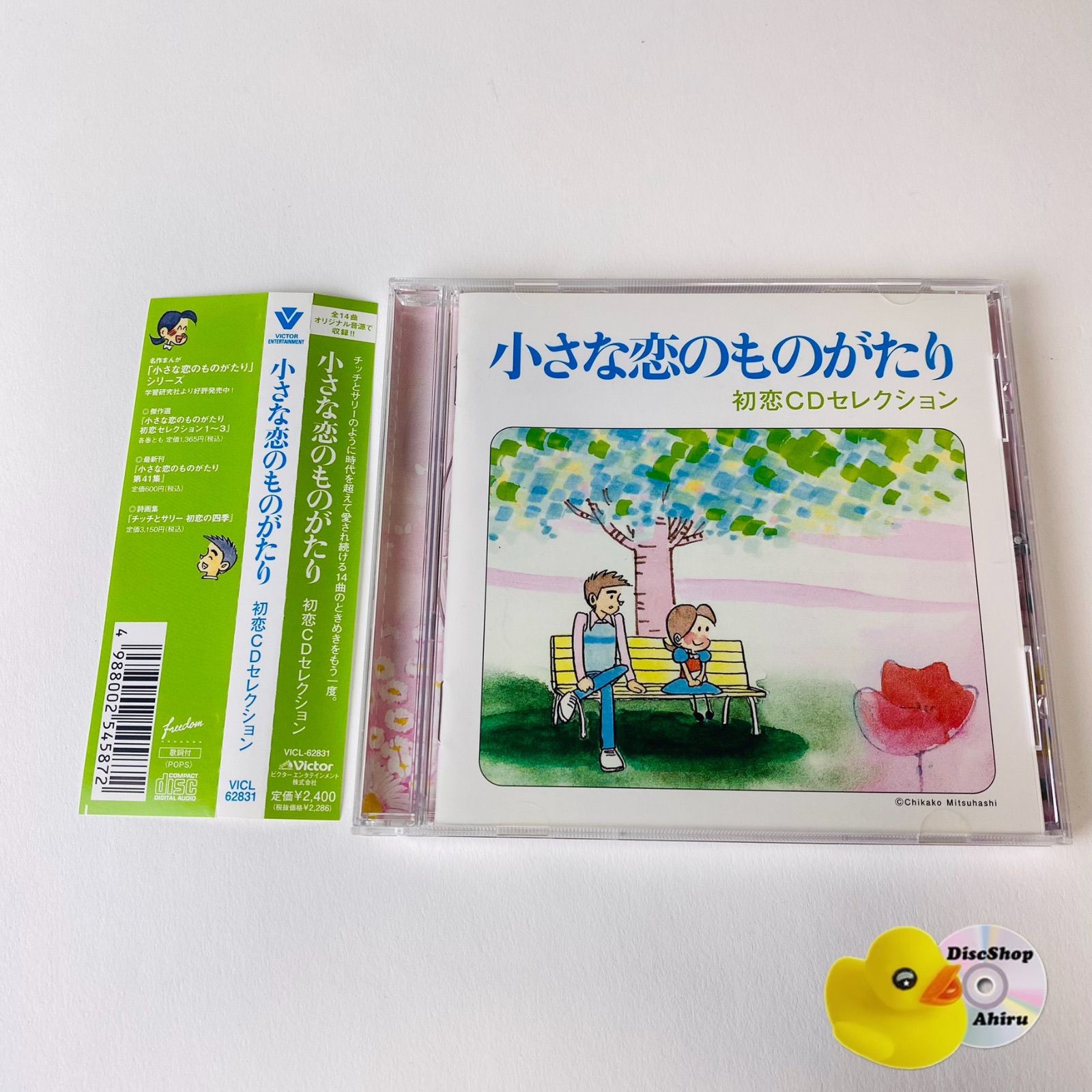 帯付] 小さな恋のものがたり～初恋CDセレクション (オムニバス